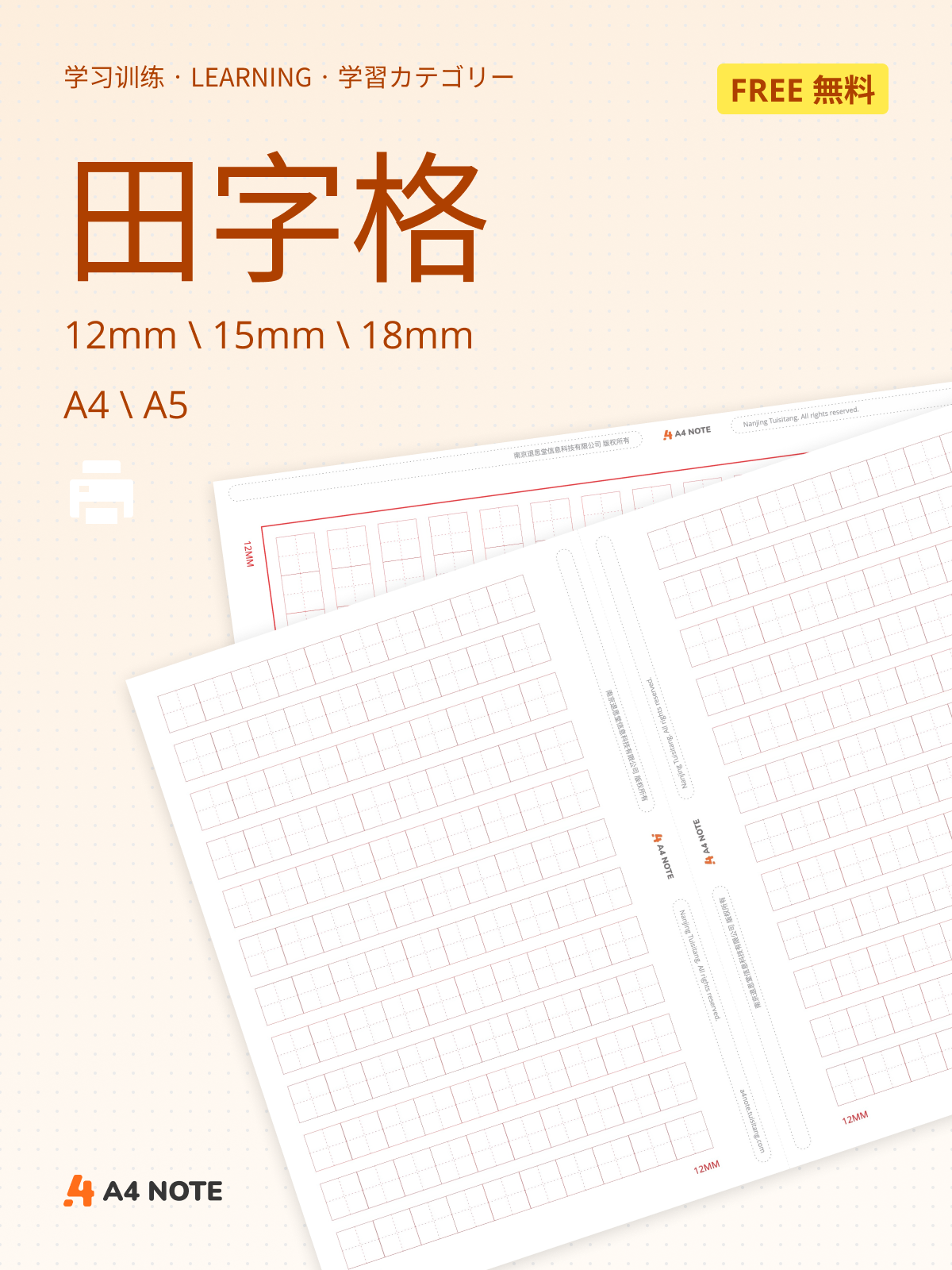 学习系列 – 田字格