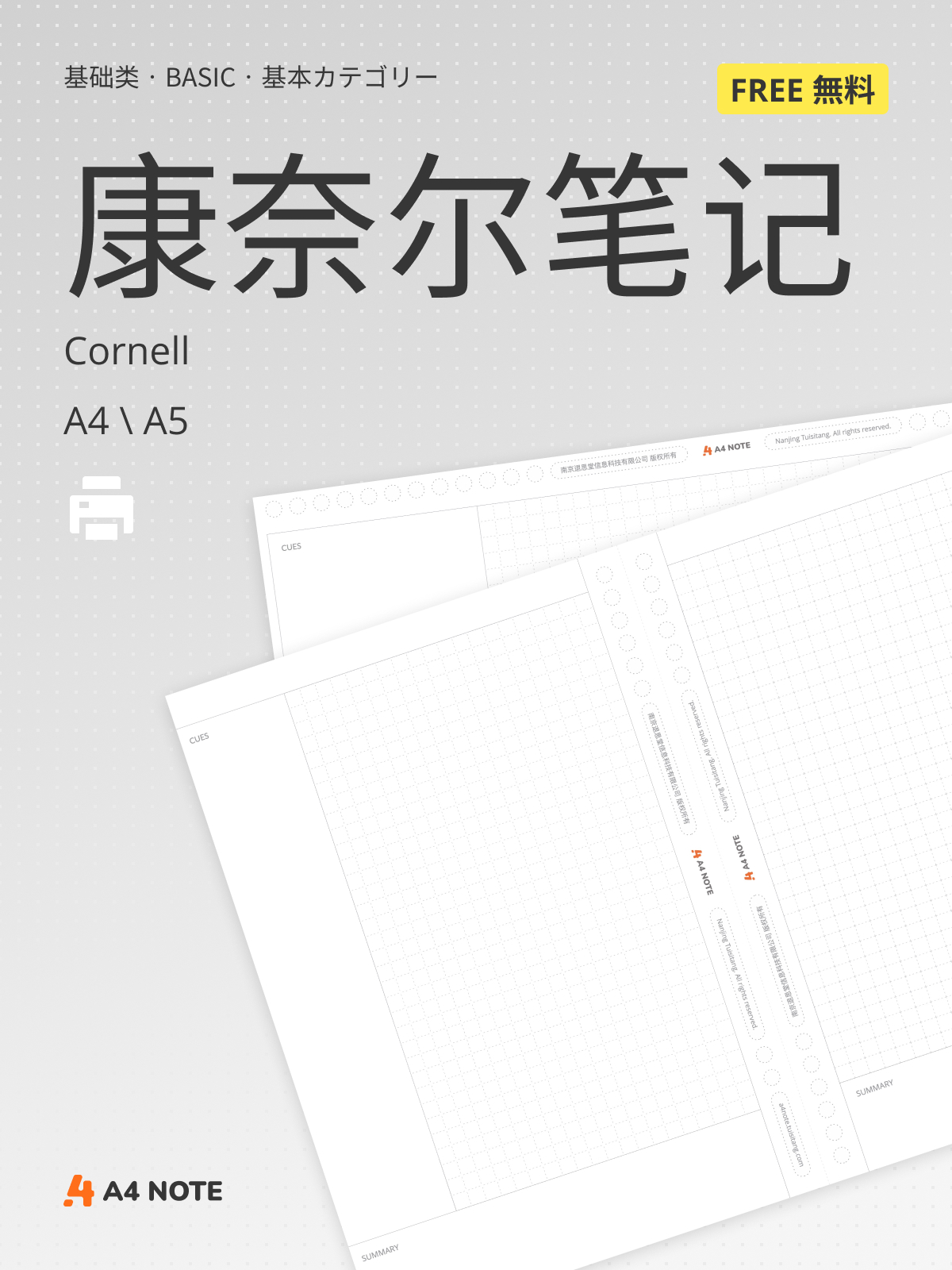基础笔记 – 康奈尔笔记