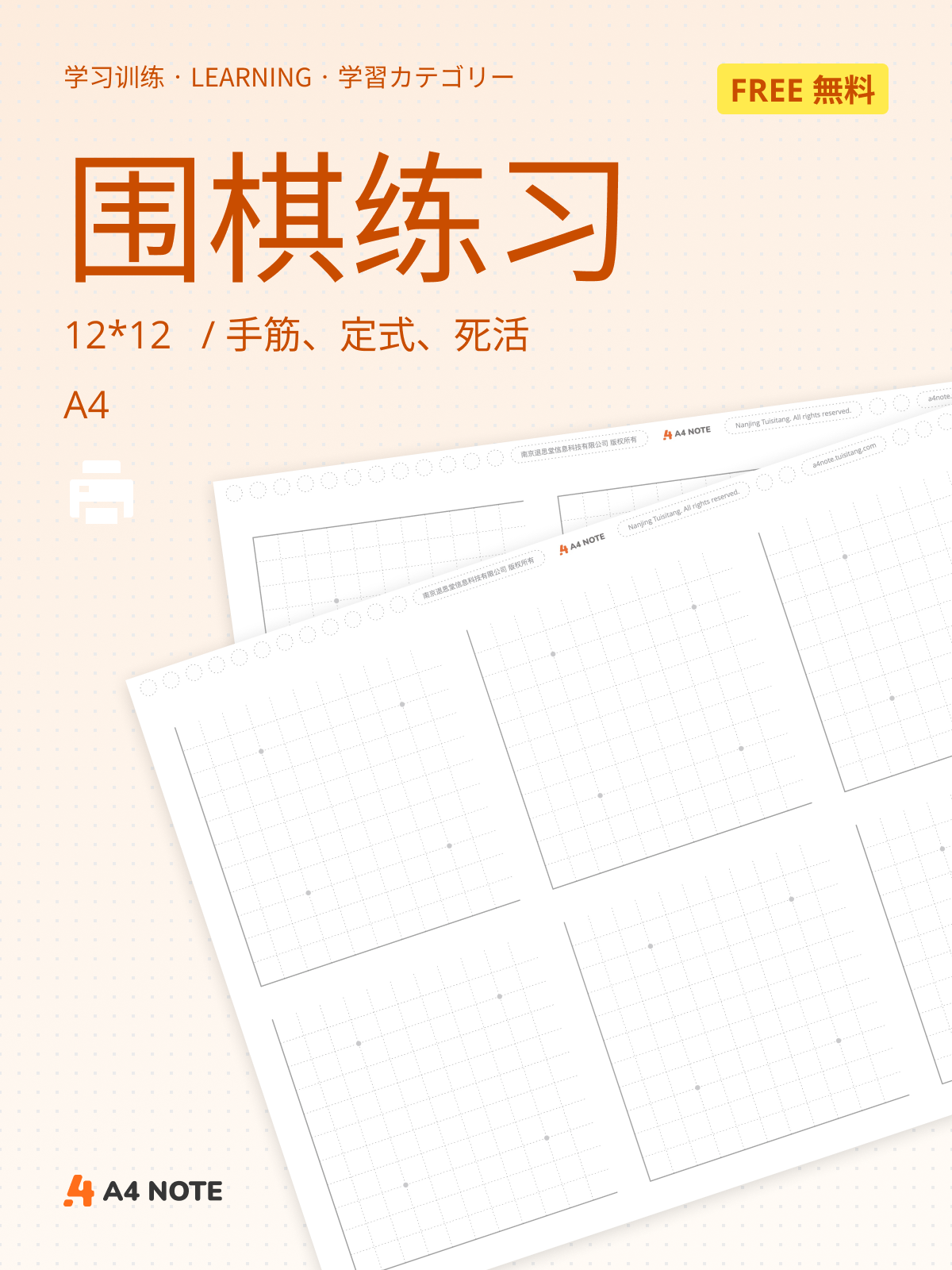 围棋手筋、定式、死活专用纸